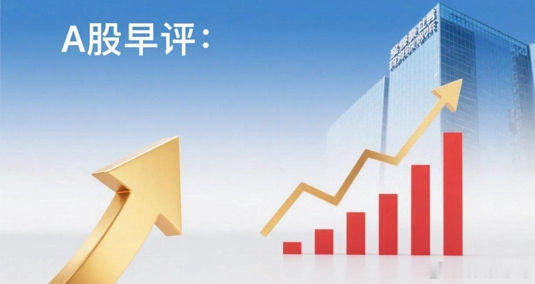 早评：A股马上就要开盘了，对于今天的行情，我再重点分享几个观点第一，昨夜美联储释