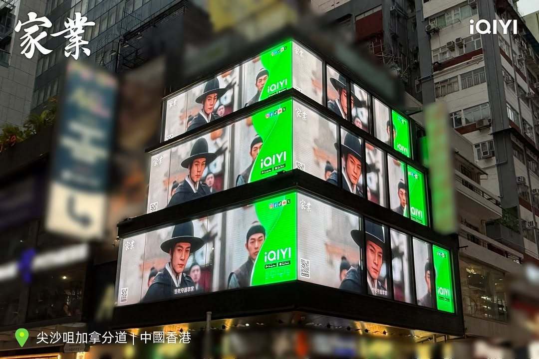 杨紫韩东君《家业》爱奇艺国际版中国香港站户外宣传大屏电视剧家业 杨紫韩东君新剧c