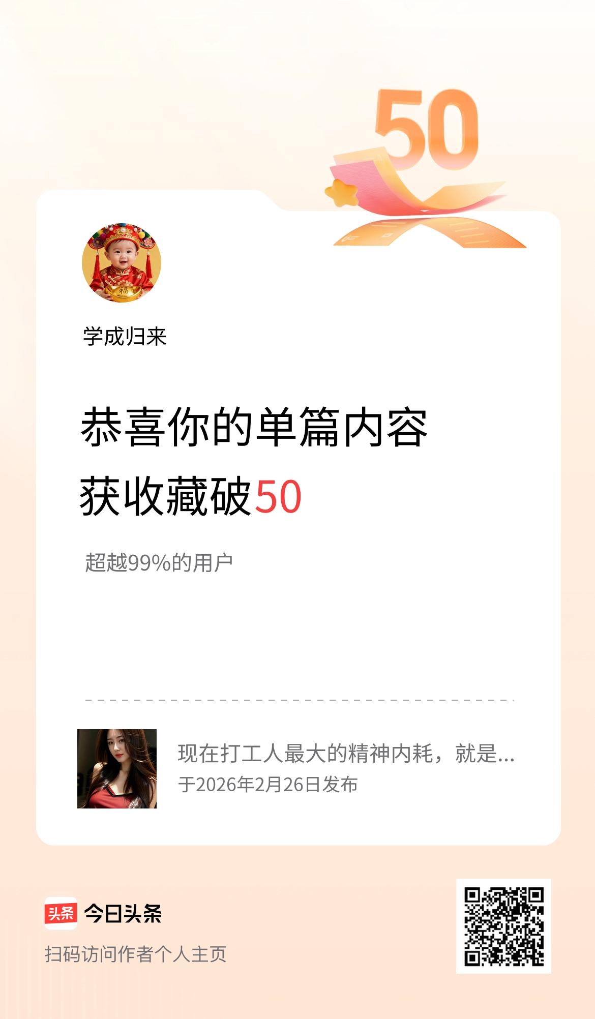 单篇内容获收藏量破50啦！