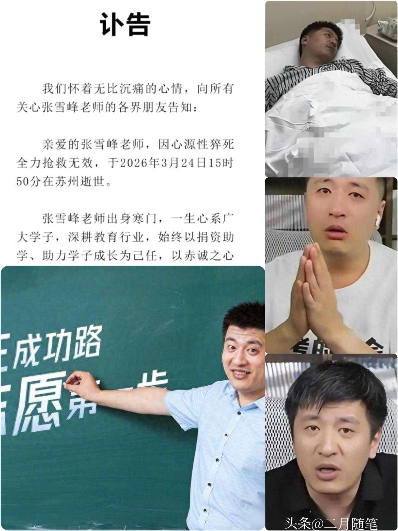 张雪峰
去世不到12小时，
知情人披露死因内幕，生前的话字字催泪。

张雪峰跑完