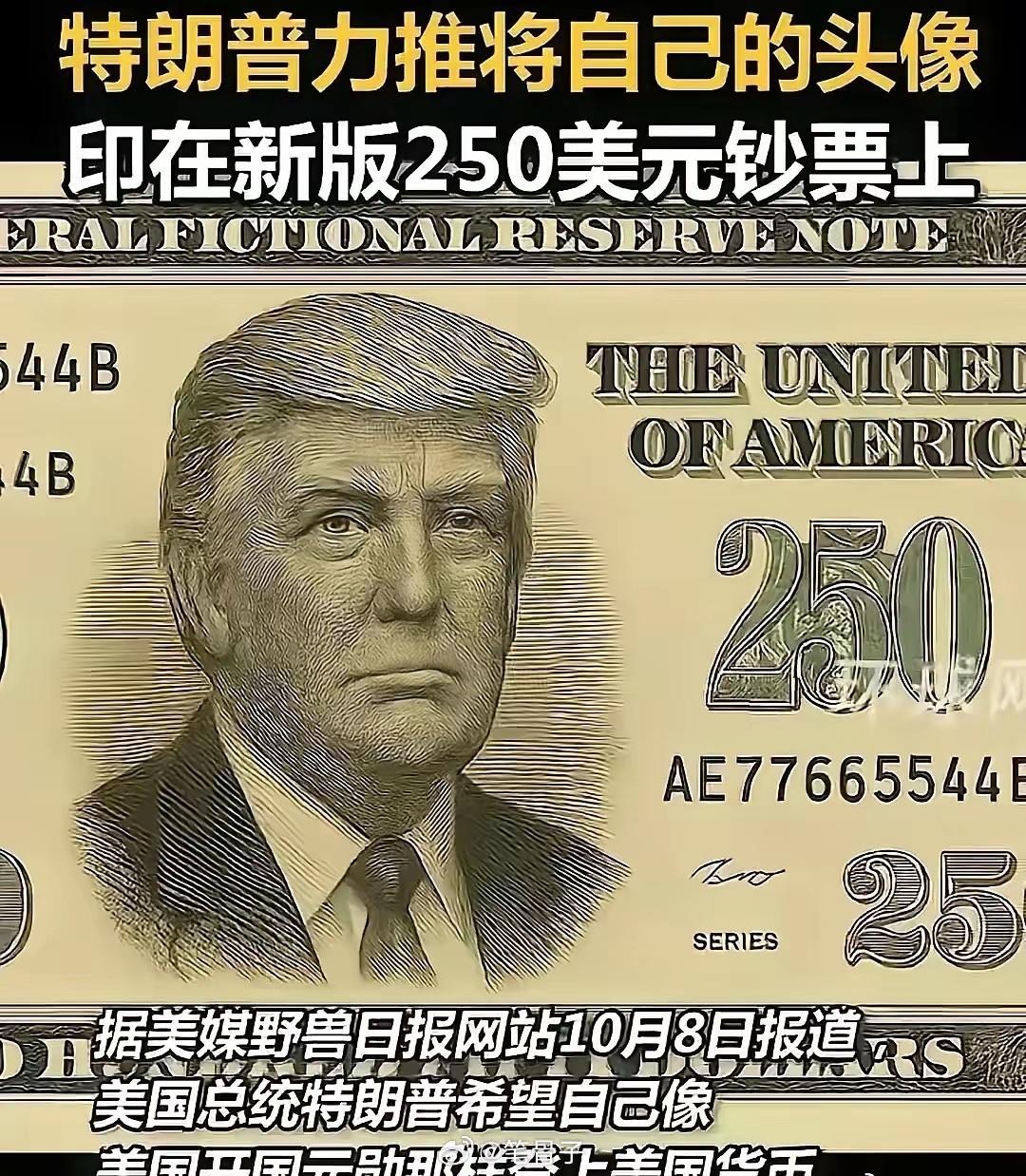 特朗普最近又整了个大活。他把自己那张大脸印在新出的美元上，这本身就不稀奇，毕竟他