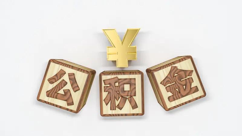 人死三年还在"缴存"公积金？九江一逝者账户离奇续存近万元 但去向不清，离职17年