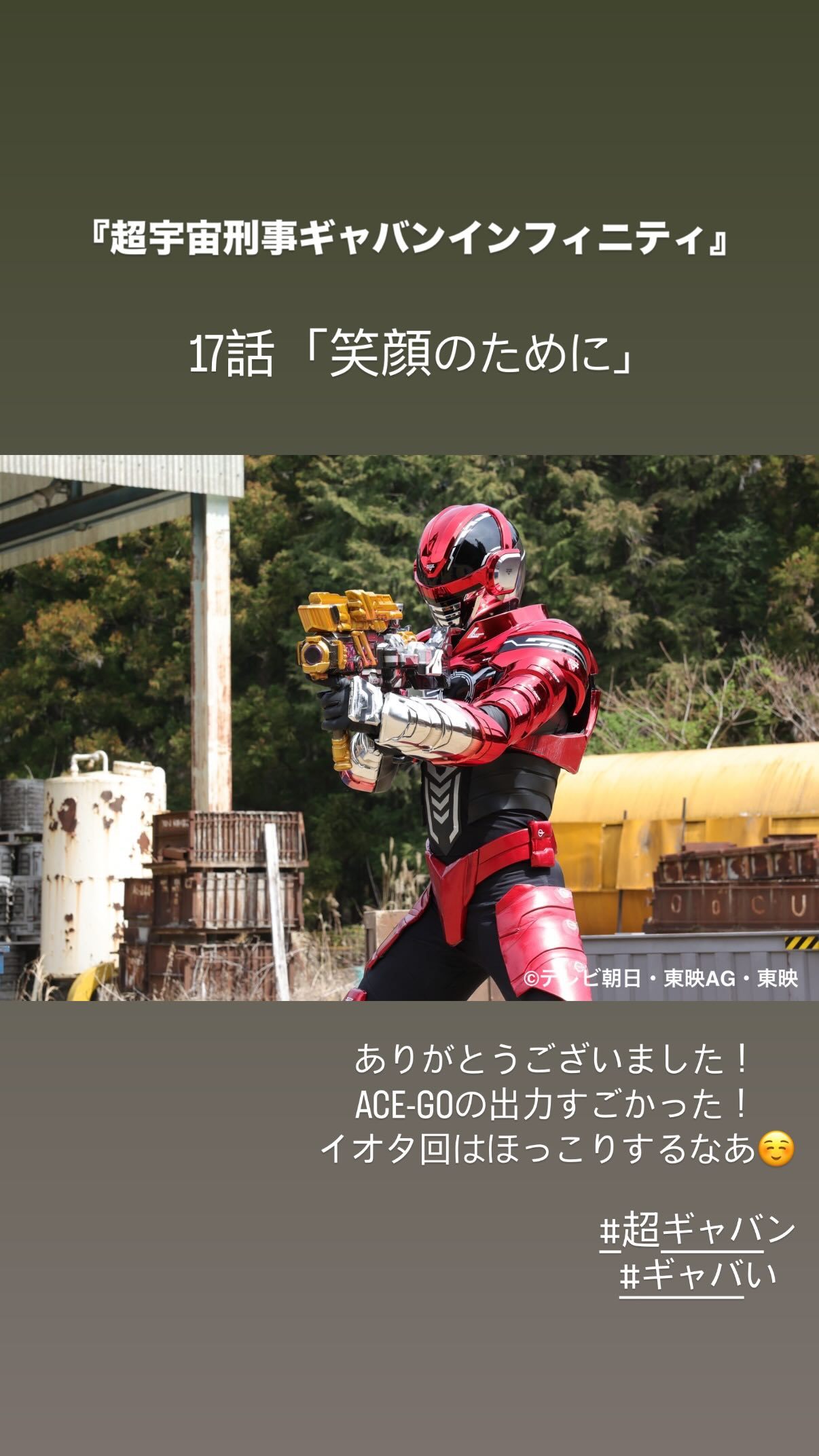 赤羽流河 『超宇宙刑事ギャバンインフィニティ』17話「笑顔のために」ありがとうご