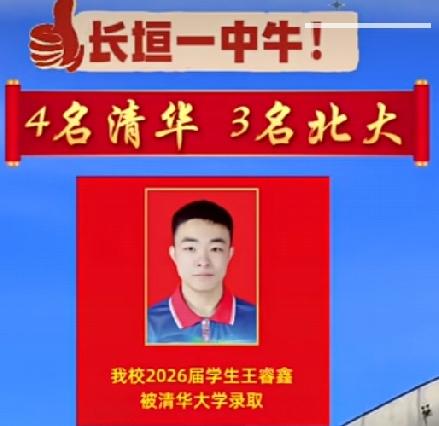 不负韶华，再创传奇！2026长垣一中，7名学子圆梦清北
4人考入清华，3人圆梦北