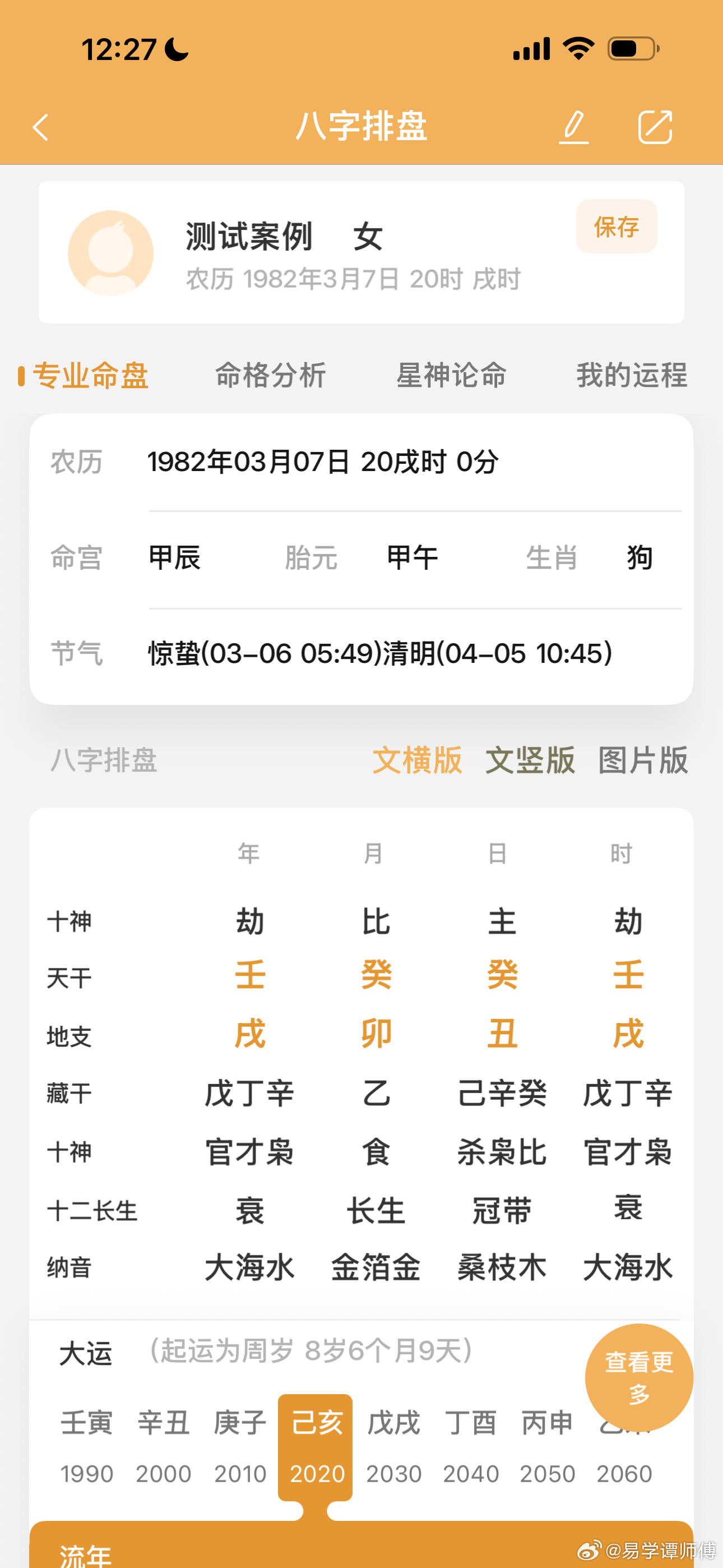 佳偶天成这个命主是我发小的老婆，她们相识于卫校（中专技校）。发小家境贫寒，而且还
