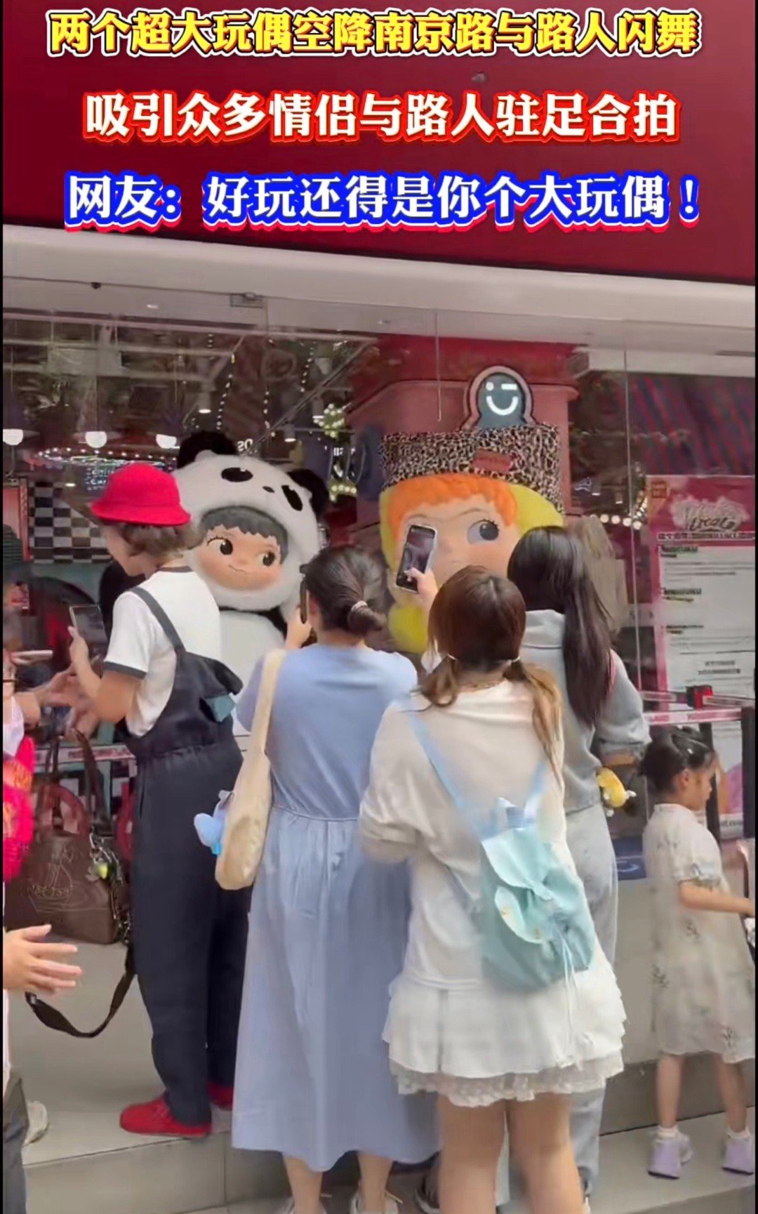 上海南京路超大玩偶闪舞上海南京路步行街于2025年5月17日举办了一场以“超大玩