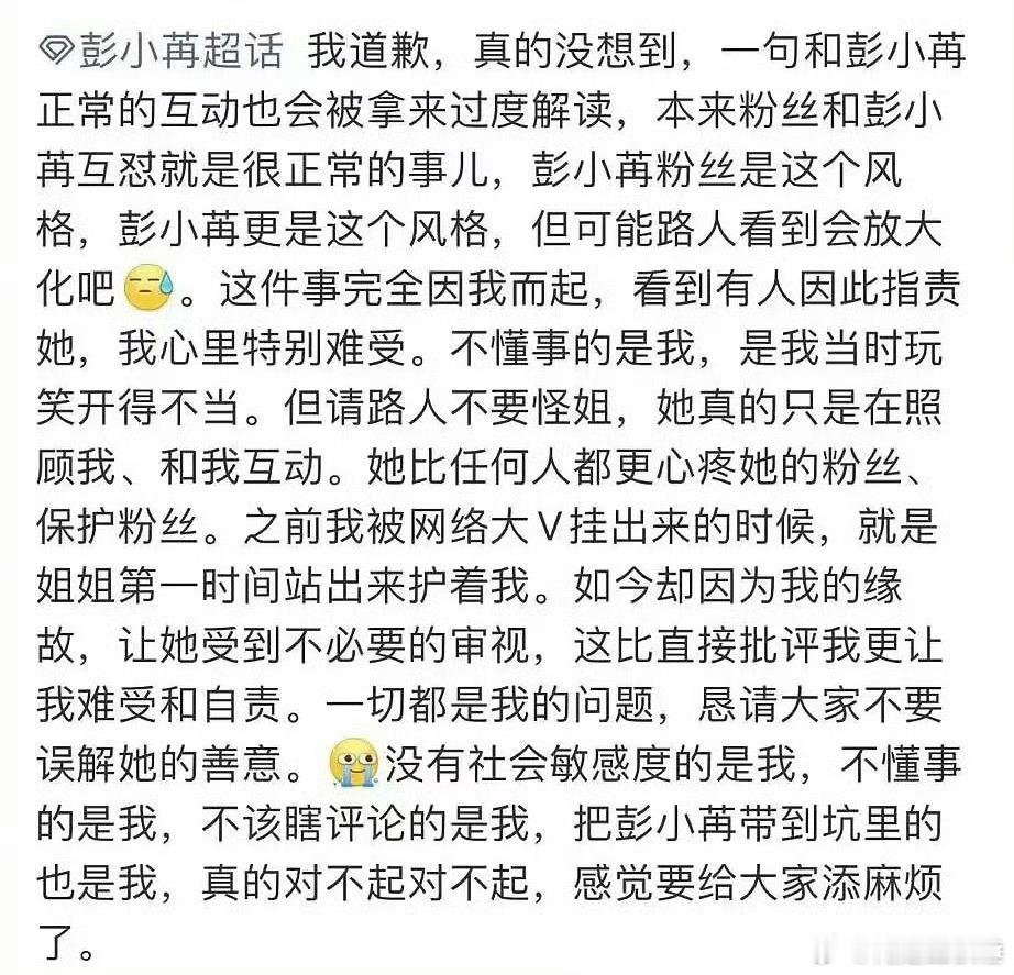 彭小苒 祝你天天加班虽然…但是，粉丝替正主出来道歉是个啥意思