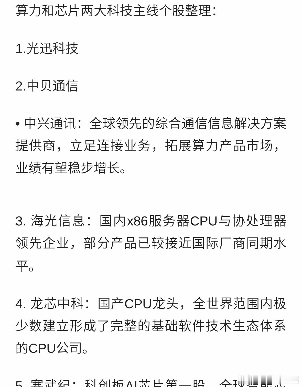 算力和芯片两大科技主线个股整理 