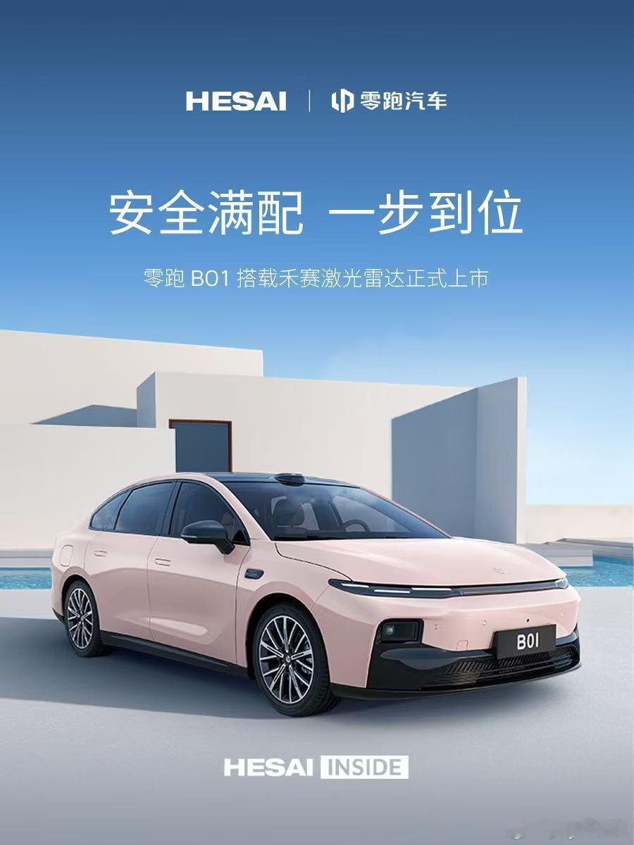 📢 昨晚，零跑B01纯电轿车正式上市✅有两个版本车型搭载了禾赛的激光雷达最低起