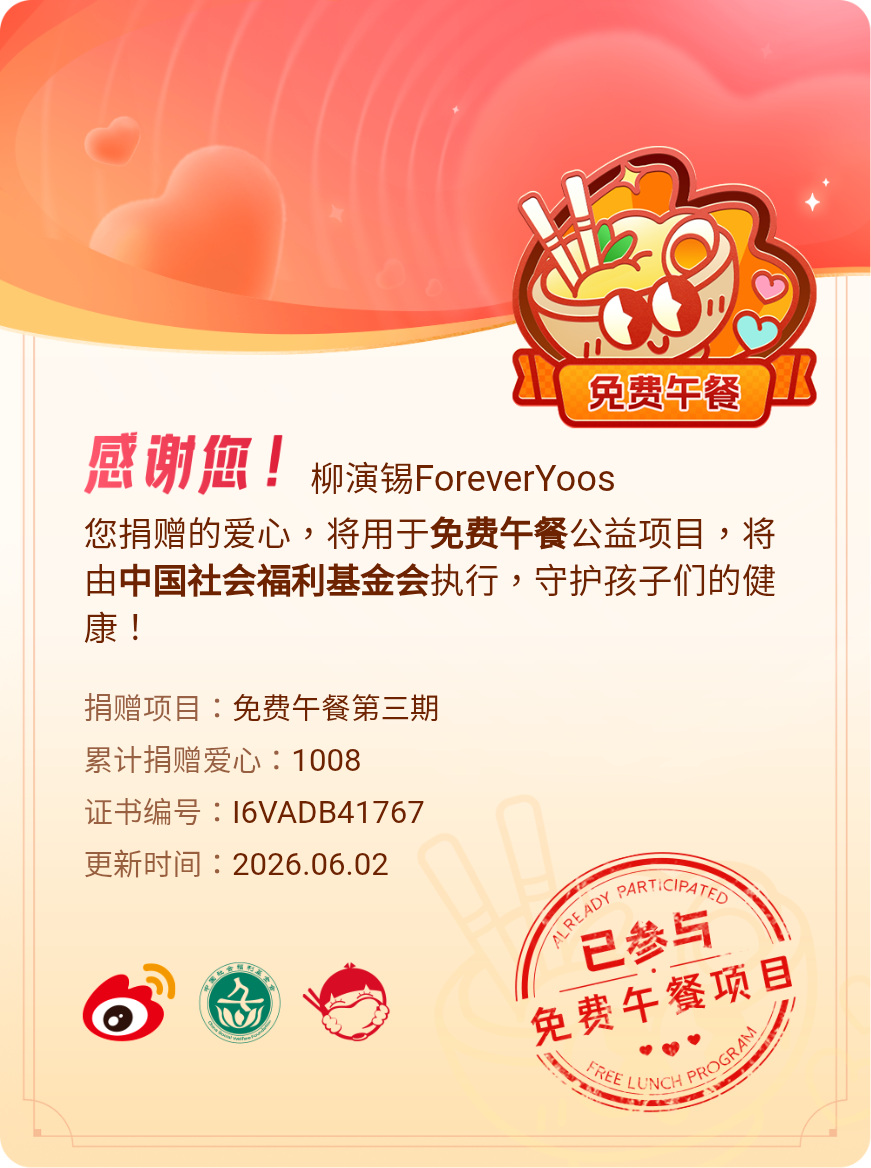 微博积分捐赠【一次次的小小善举，便有了绵延不绝的生命力】我参与了免费午餐第三期积