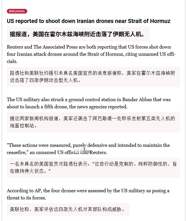 🔻路透社和美联社均援引未具名美国官员的消息报道称，美军在霍尔木兹海峡附近击落了