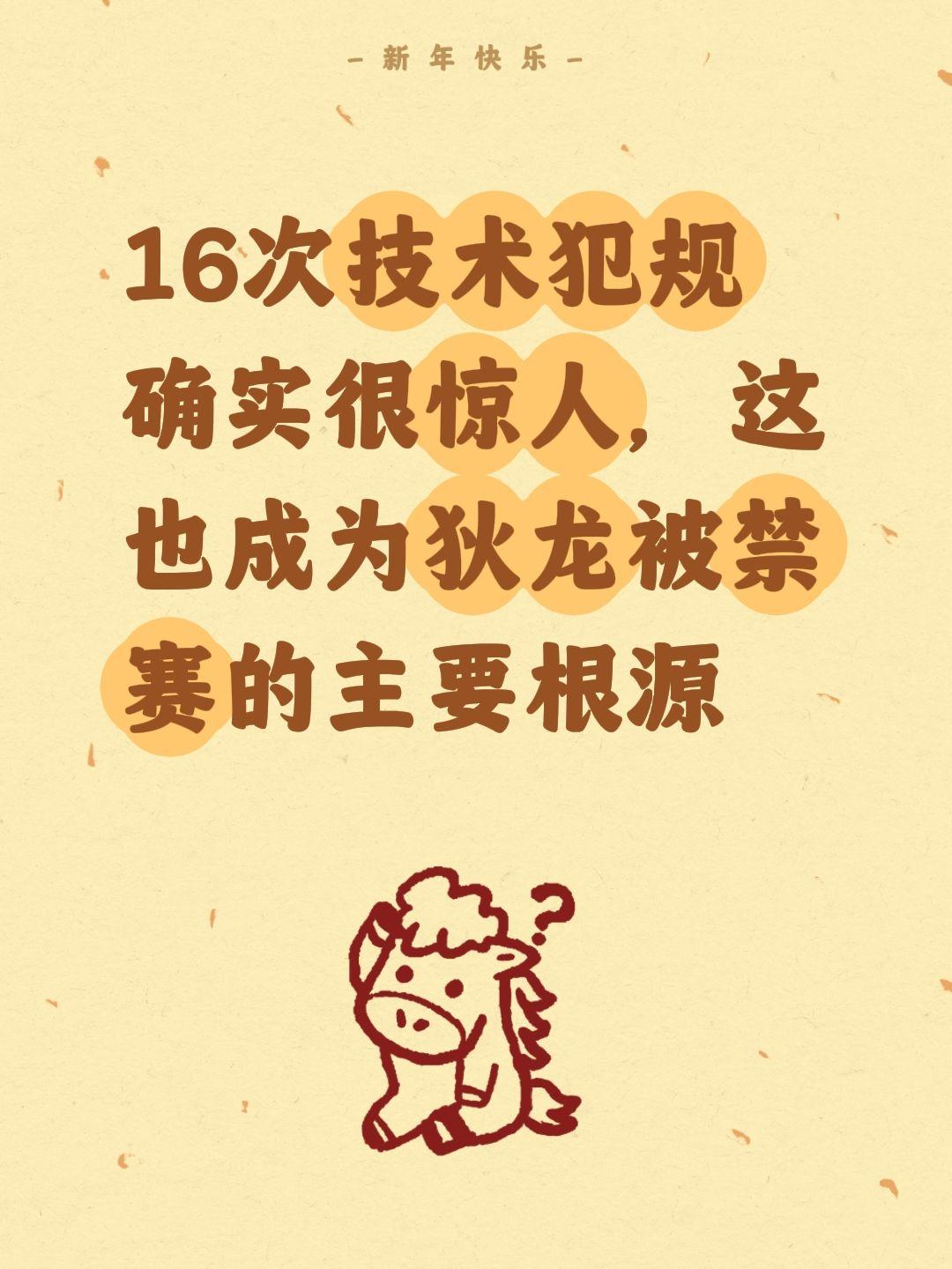 十六技犯成主要根源，被禁赛不冤。我评论了 的作品： 16次技术犯规确实...