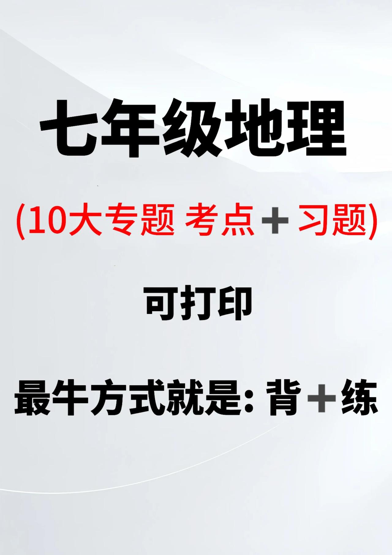 七上地理牢记这份资料，期末稳居前几名❗️