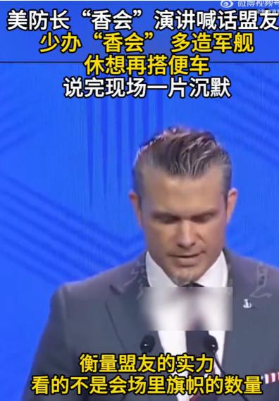 这一次，我十分赞成美国防长赫格塞斯的话。他在新加坡香格里拉峰会上演讲说，衡量盟友