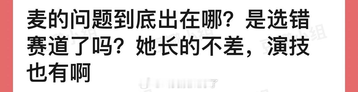 大家感觉赵今麦的问题到底出在哪？是选错赛道了还是？明明感觉她长的不差也有演技 ​