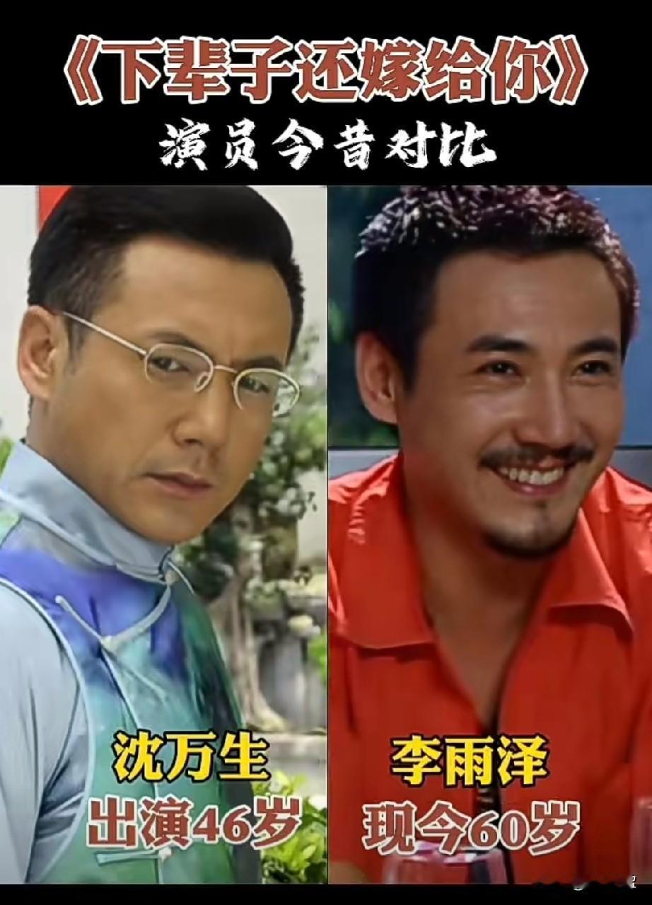 《下辈子还嫁给你》演员今昔对比
14年后，谁变化大？