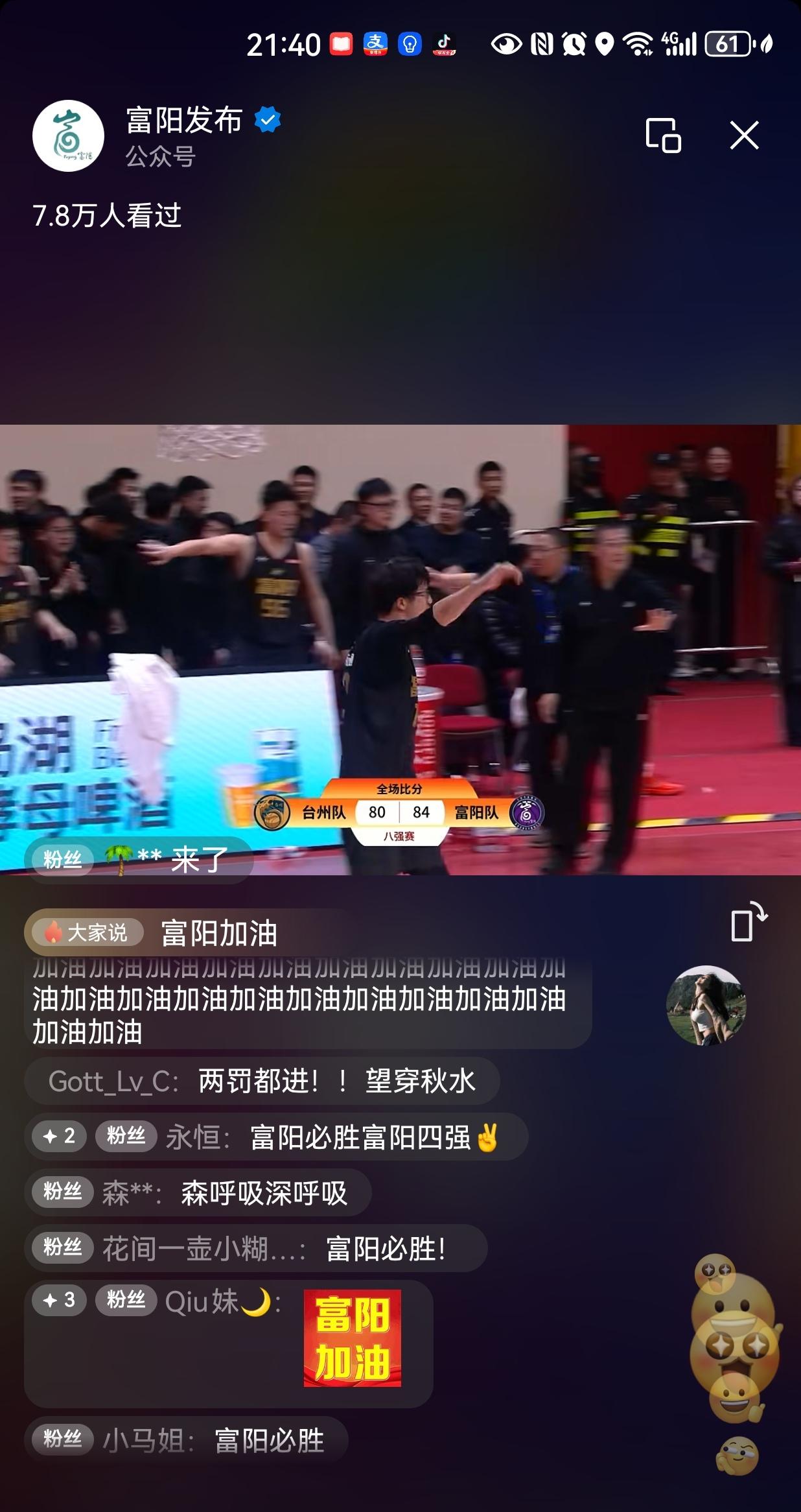 这一刻，县大队——富阳队终于又以84:80的成绩又赢了台州队！

🎉🎉🎉?