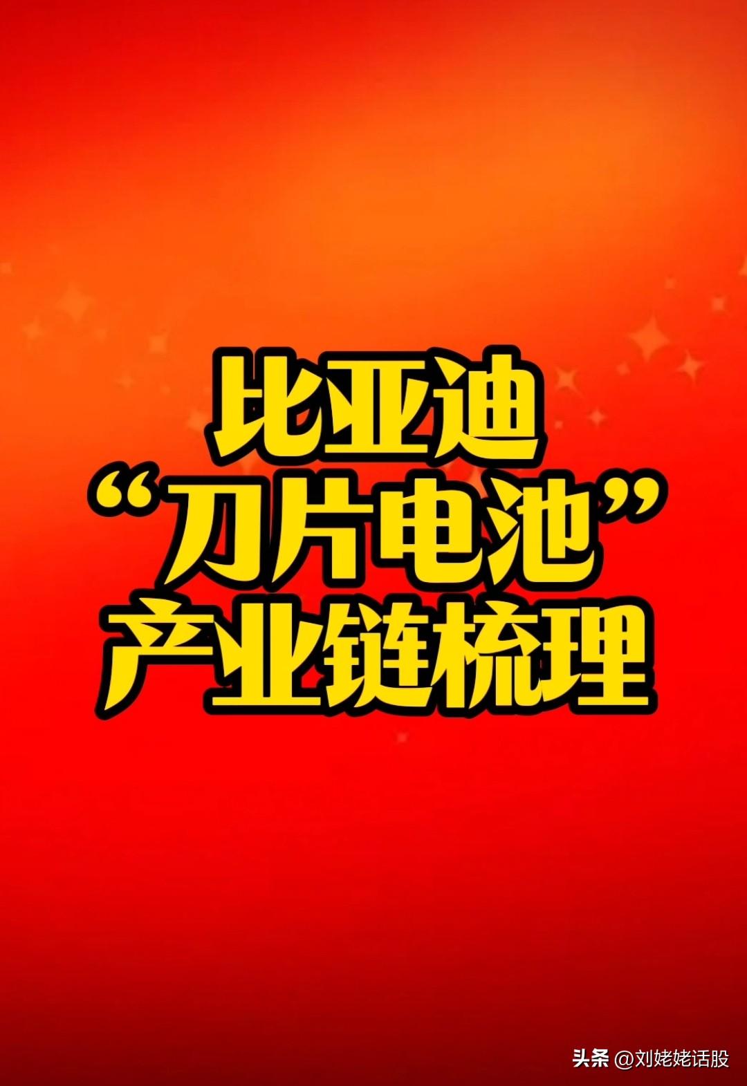 比亚迪官宣第二代刀片电池及闪充技术产业链核心受益公司梳理。
       比亚迪