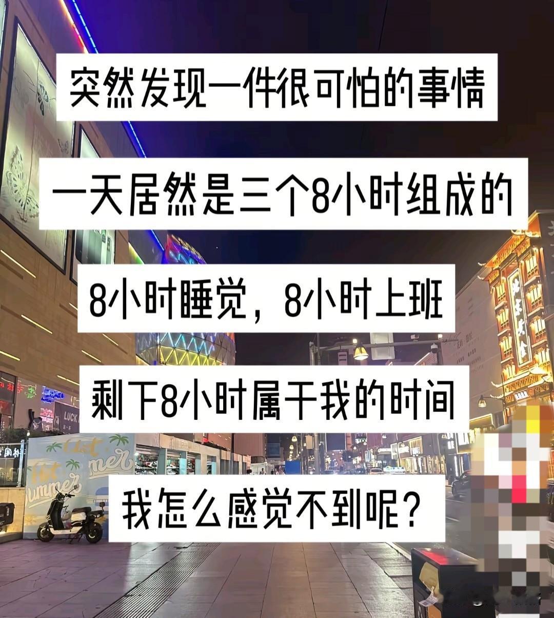 理论上我拥有8小时自由时间