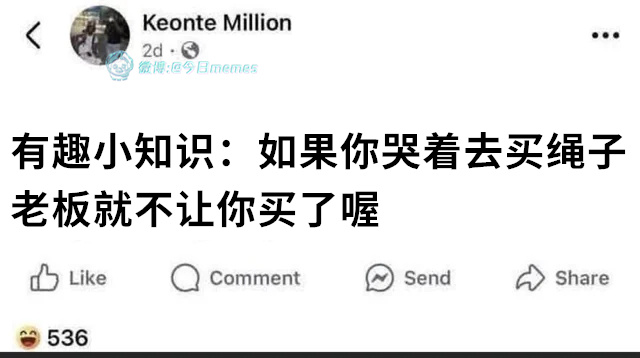 你也欺负我（Keonte Million）今日meme 今日memes