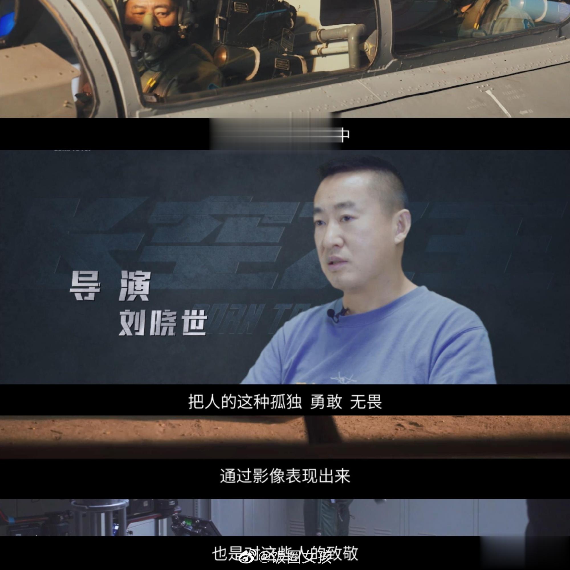 #长空之王导演特辑# 感觉真的很为长空之王这部电影感动，果然只有好的导演像刘晓世