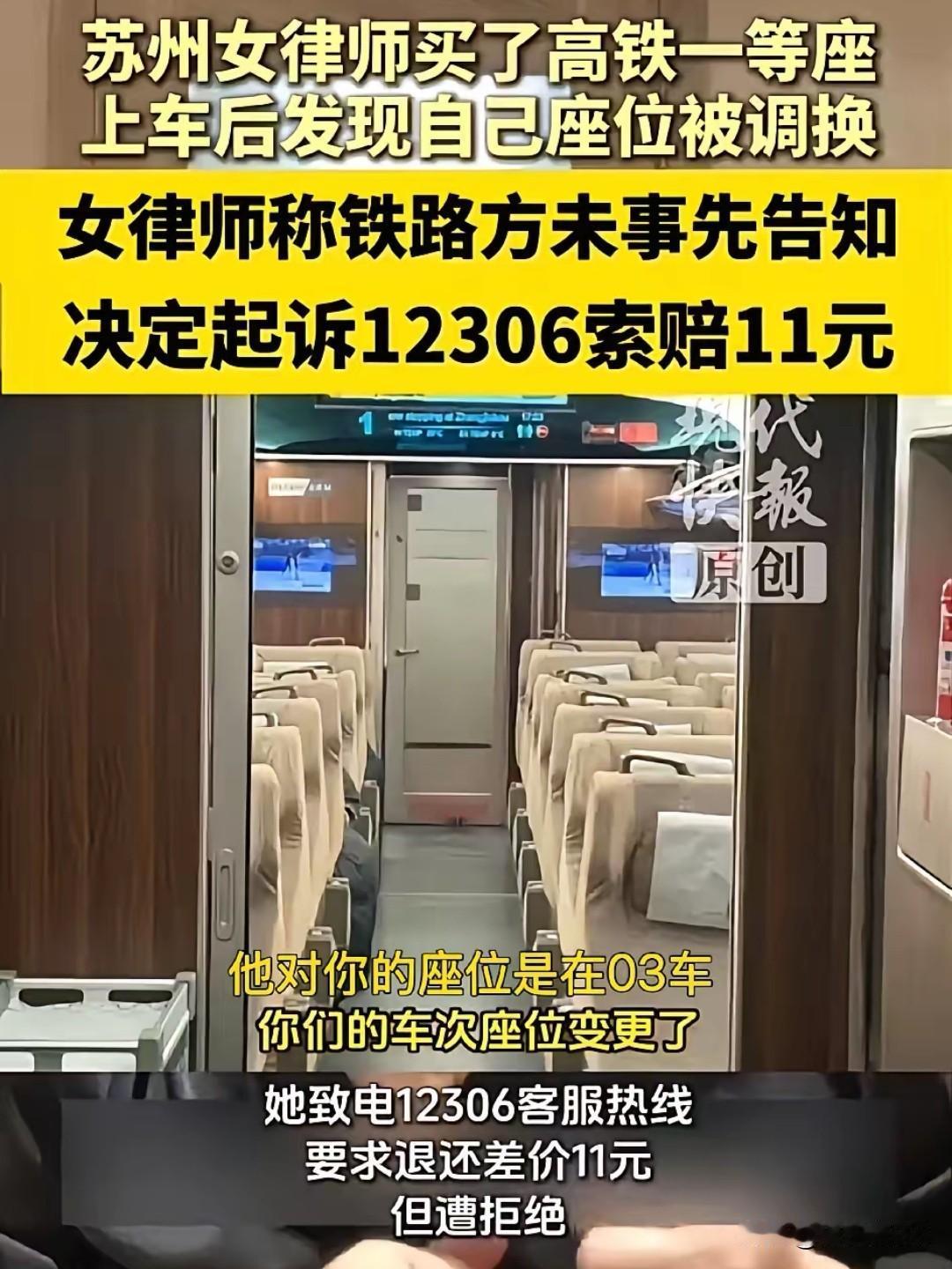 苏州温女士花336元买一等座，上车后座位被占且未获任何通知，一怒起诉12306索