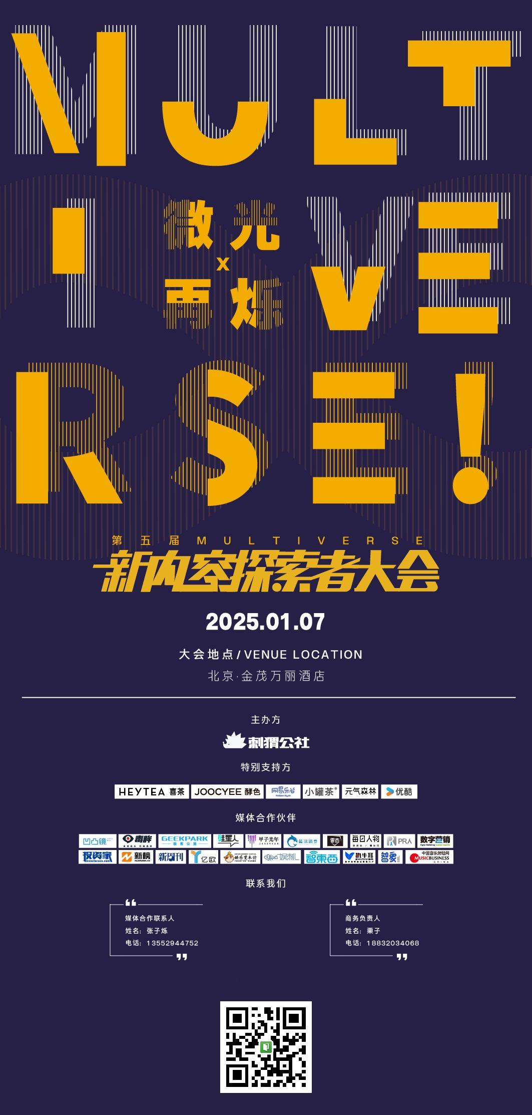 第五届新内容探索者大会  将于2025 年 1 月 7 日在北京金茂万丽酒店举办