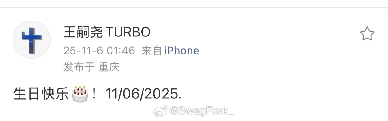 王嗣尧Turbo祝Kris生日快乐[蛋糕]Kris 这已经是其连续N年送上祝福 