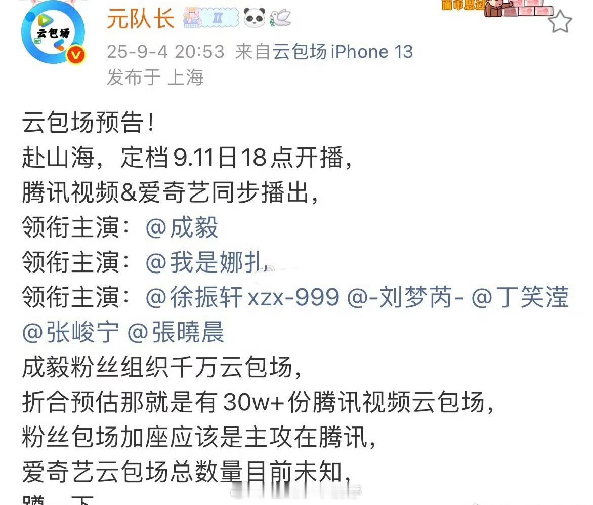 赴山海🐧🥝定档9.11，云包场千万云包场，ie太给力了[送花花] ​​​