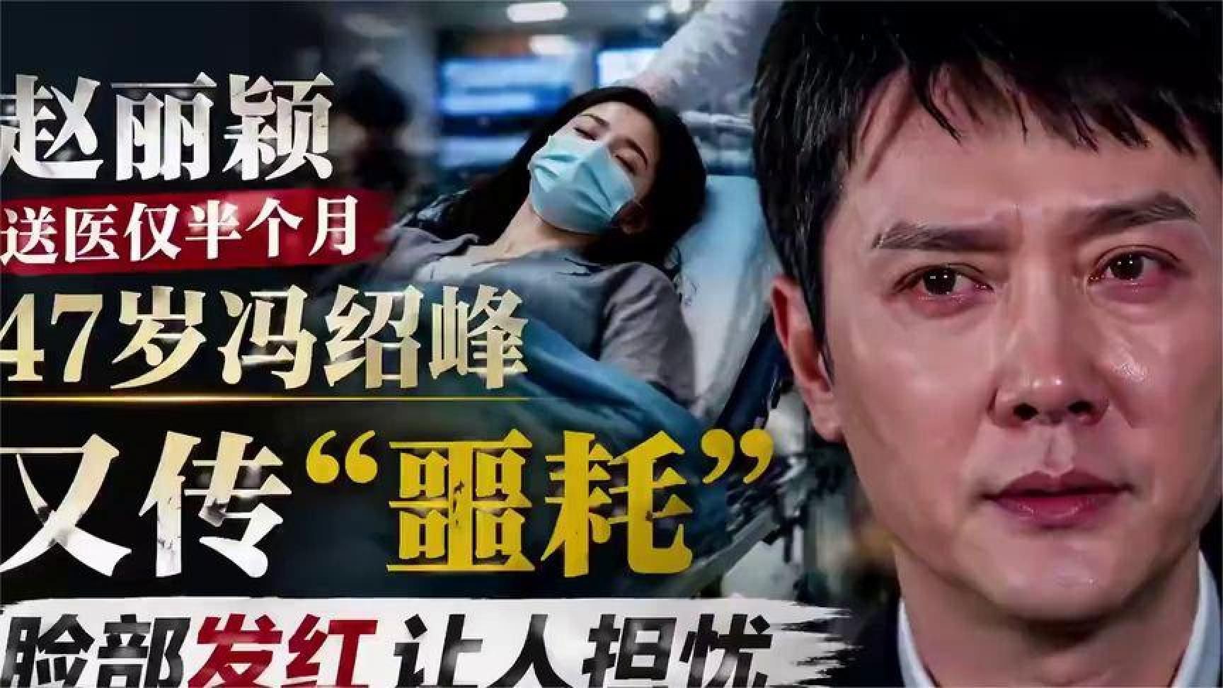 赵丽颖送医仅半个月，47岁冯绍峰又传“噩耗”，脸部发红让人担