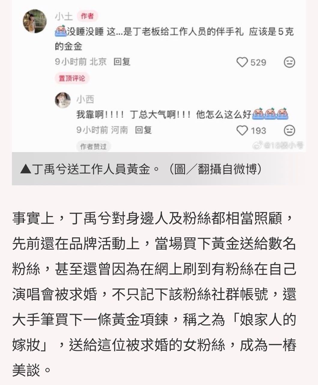 台媒的报道这就来啦！丁禹兮送工作人员黄金，全网羡慕[好喜欢] ​​​