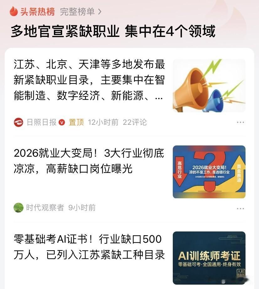 怎么感觉这给出的紧缺职业，对应的相关专业毕业的人群也挺多的，反而形成了缺人的继续