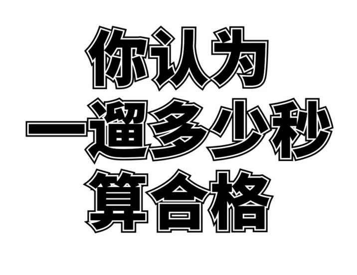 你认为一遛多少秒算合格？ 