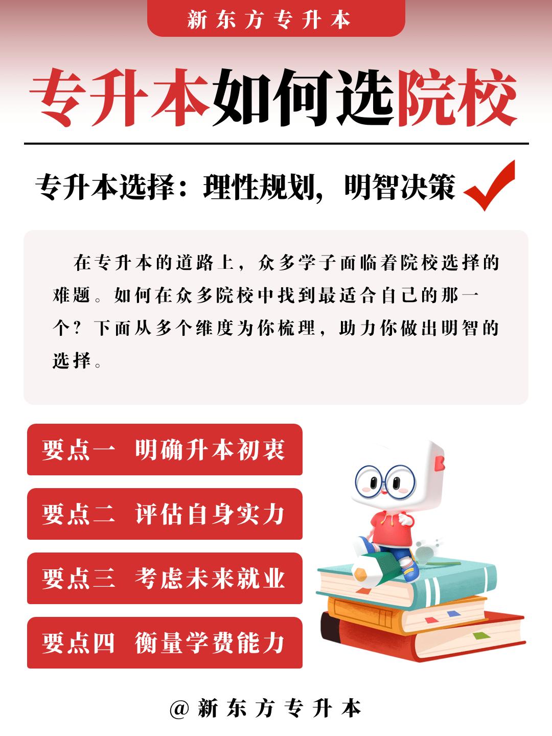 专升本如何选院校？理性的规划做对的选择。如何在众多的院校中挑选最适合自...
