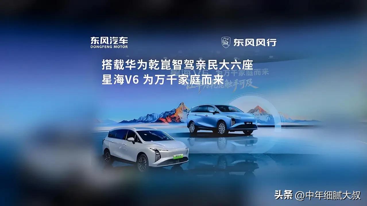 岁在丙午，秋气初肃，东风风行乃作新车，名之曰星海V6。九月既望，悬价于市，始九万