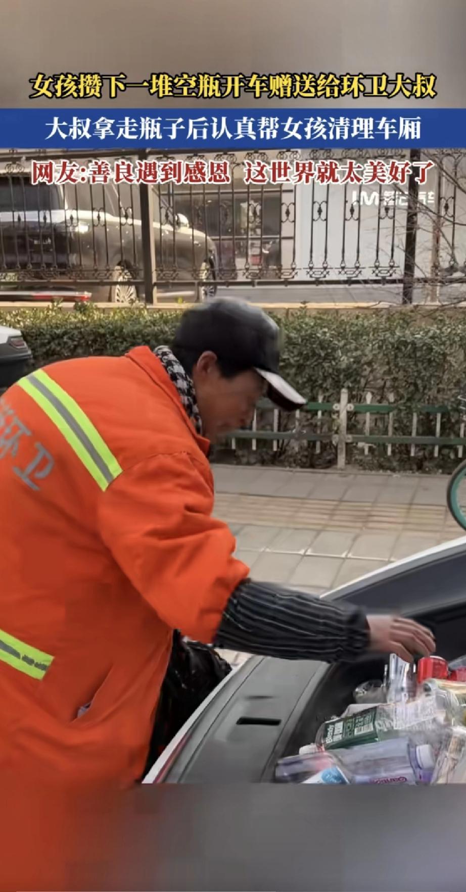 女孩攒了一车空瓶子，专门开车送给环卫大叔。大叔拿袋子装完瓶子后，没急着走，反而弯
