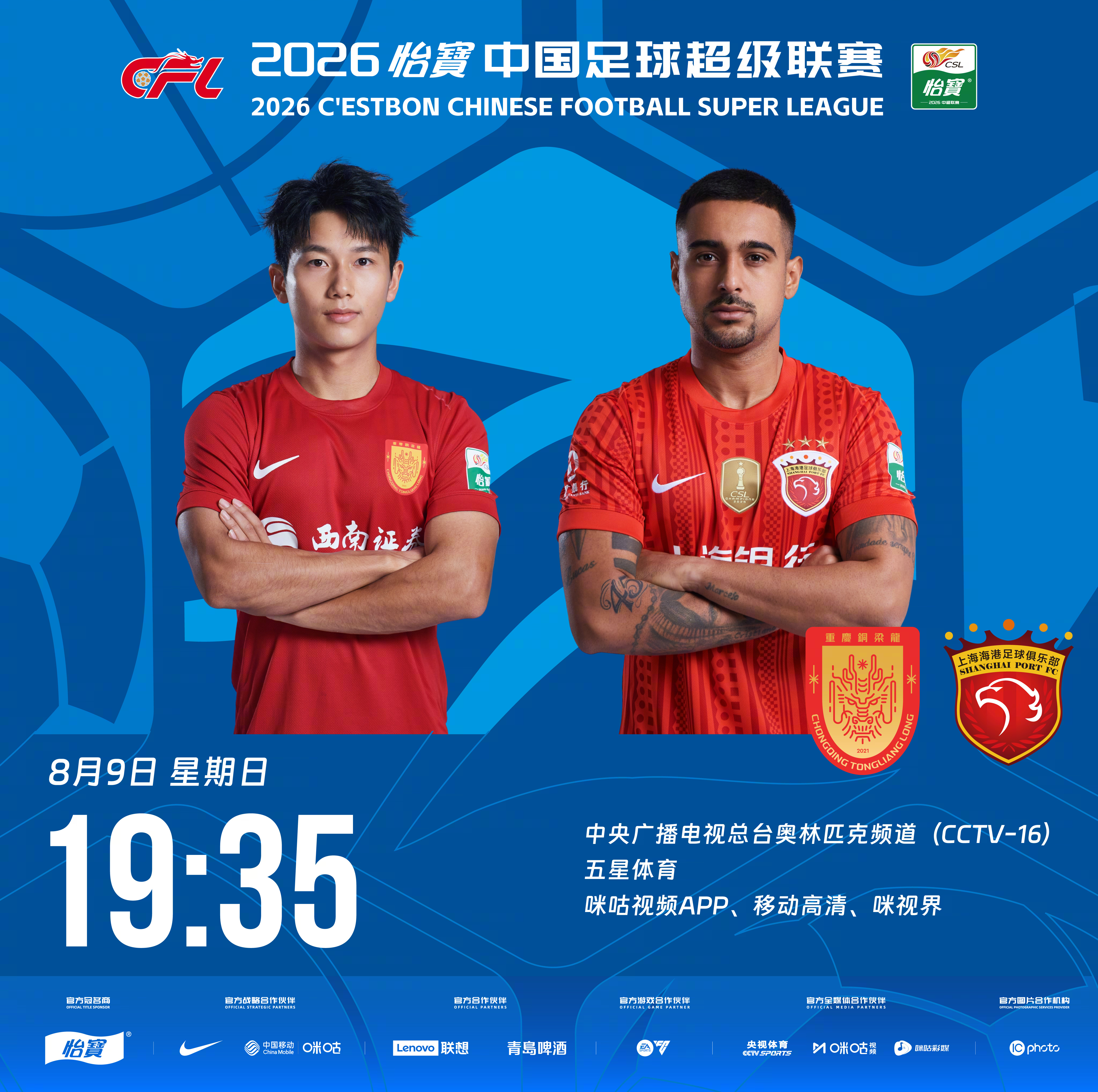 比赛预告｜今天，2026怡宝中国足球超级联赛将展开第22轮的较量19:35，重庆