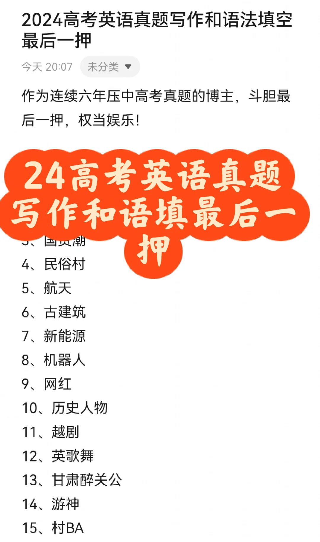 2024高考英语真题写作和语法填空最后一押