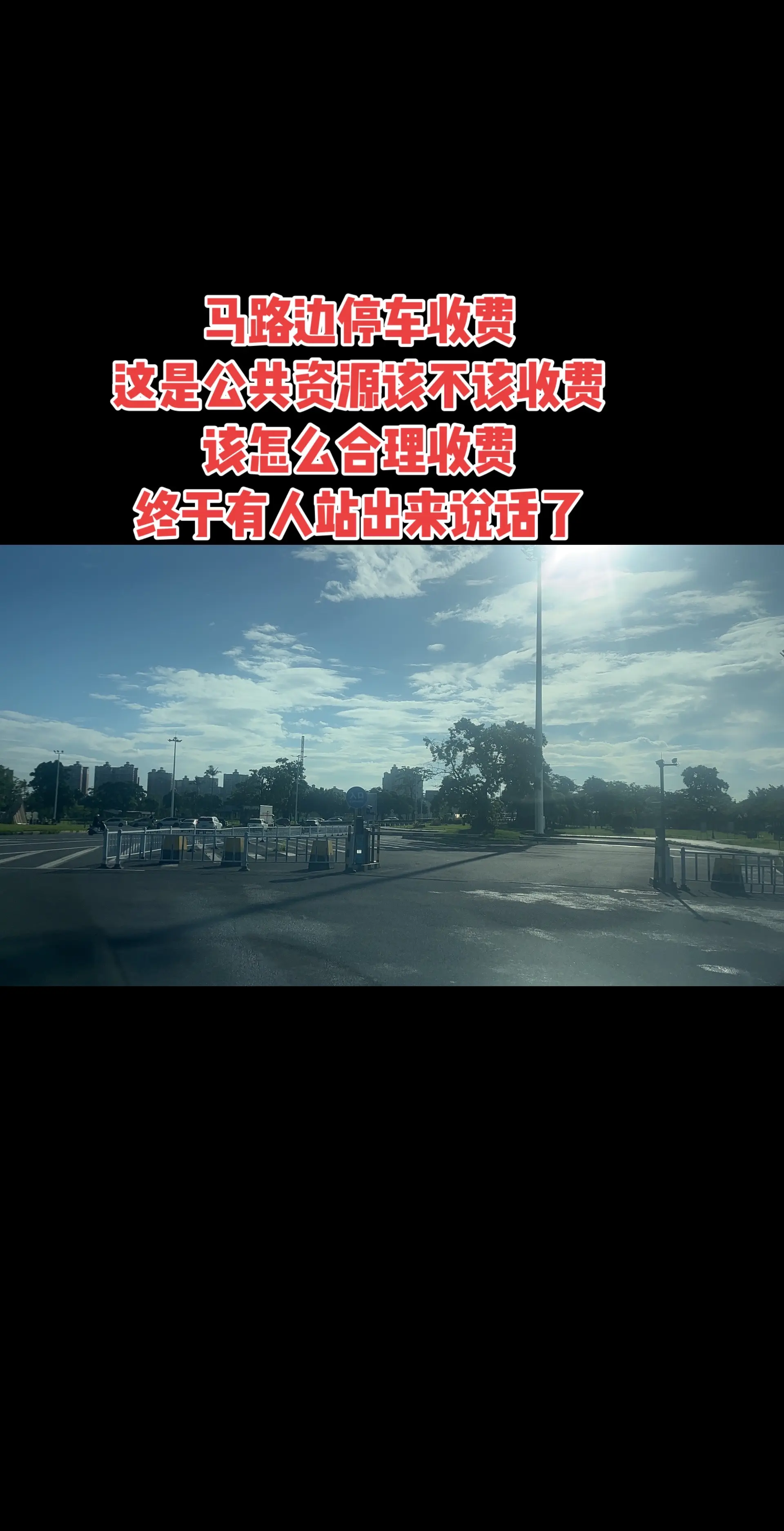 公共资源停车收费