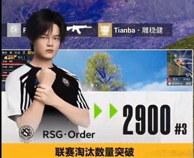 rsg电竞俱乐部 恭喜令突破联赛2900淘汰！pel第三周冠军之夜Order突破