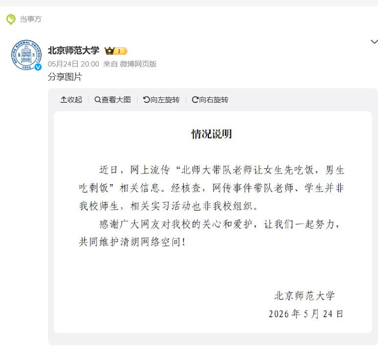 北师大通报网传吃剩饭事件：经核查，网传事件带队老师、学生并非我校师生，相关实习活