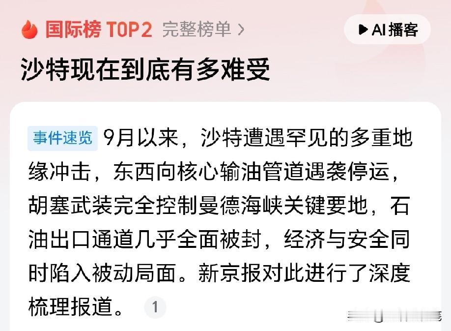 近期中东局势持续紧张。红海海上通道被扼住，沙特关键的东西输油管道又遭无人机袭击被