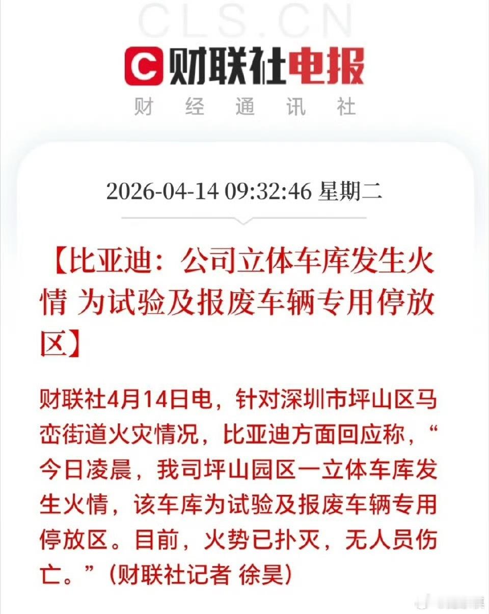 比亚迪回应深圳车库火灾比亚迪回应了，大家也别带节奏了，看到某些评论真的很搞笑 