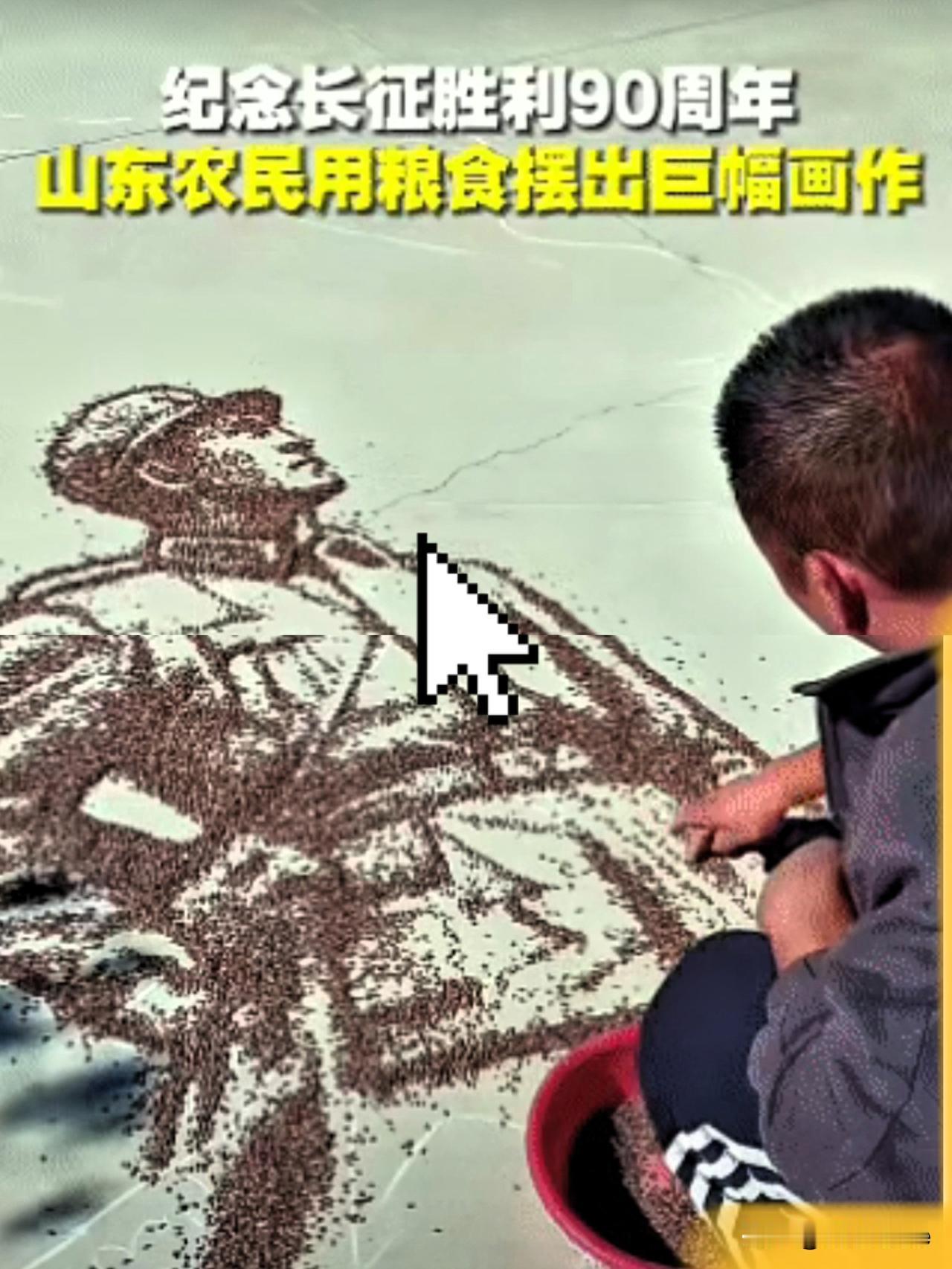 “火到新华社了！”山东滨州，一名男子为纪念长征胜利90周年，用粮食在地面摆出一幅
