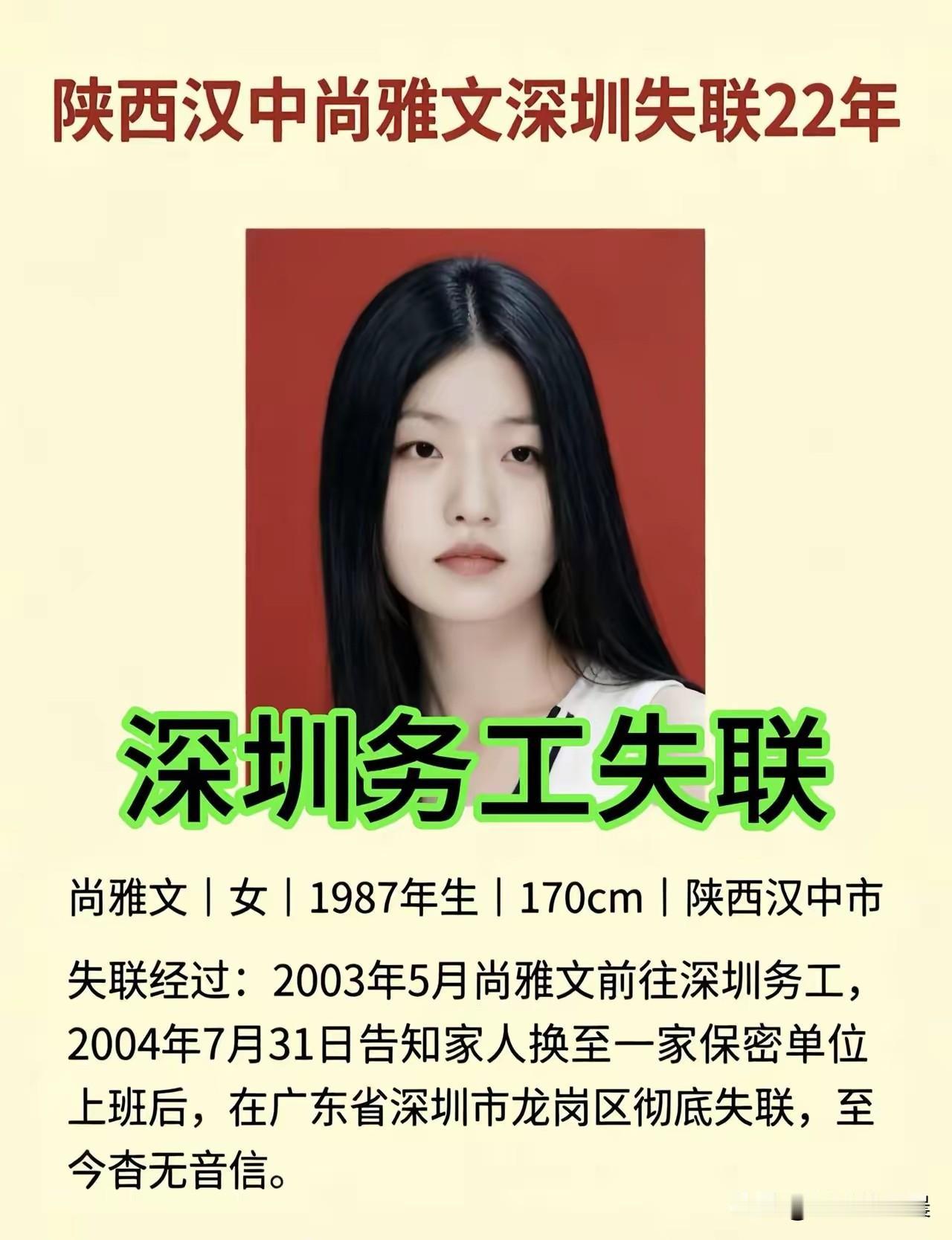 紧急寻人｜陕西汉中城固尚雅文，失联二十余年，家人盼归🙏
 
尚雅文，女，198
