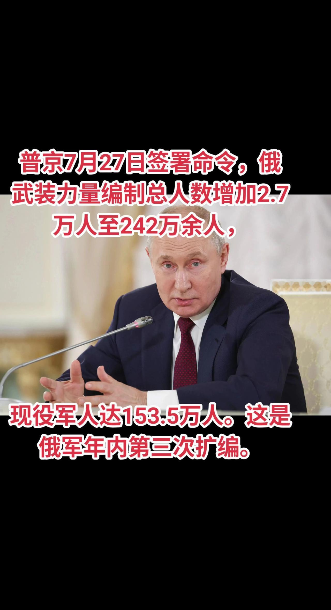 普京7月27日签署命令，俄武装力量编制总人数增加2.7万人至242万余人，现役军
