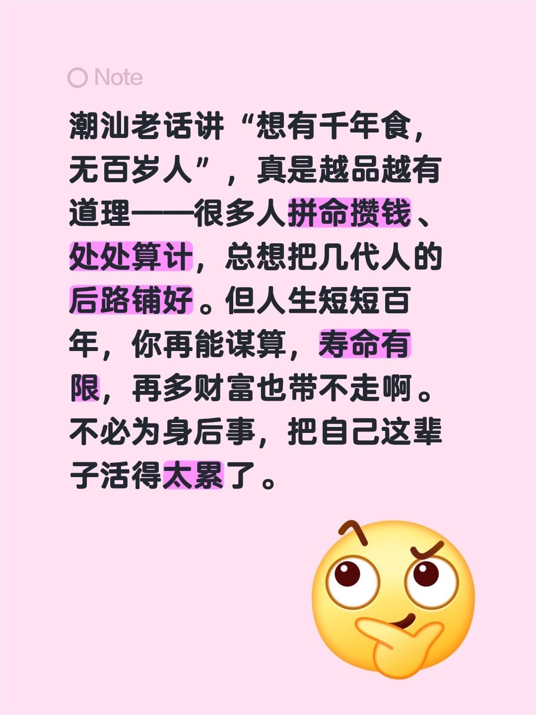 潮汕有句老话叫“想有千年食，无百岁人”，最近重听，忽然觉得特别戳心✨

身边不少