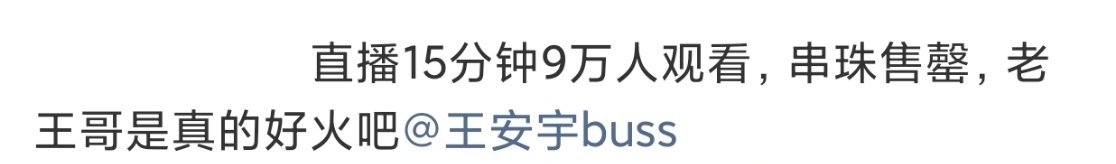 tg. 王安宇今日直播，15分钟9w人次观看，主推款售 罄。 李涛，老王哥流量是