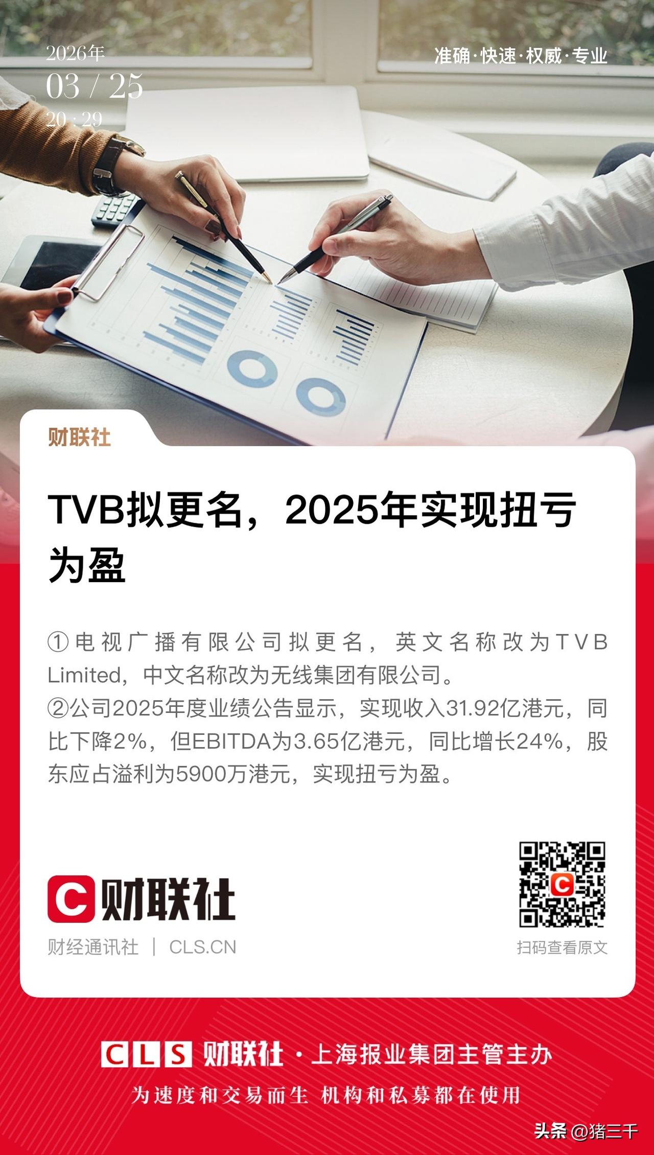 我们熟悉的TVB又回来了，
TVB 2025年实现扭亏为盈！
你记忆里的TVB电