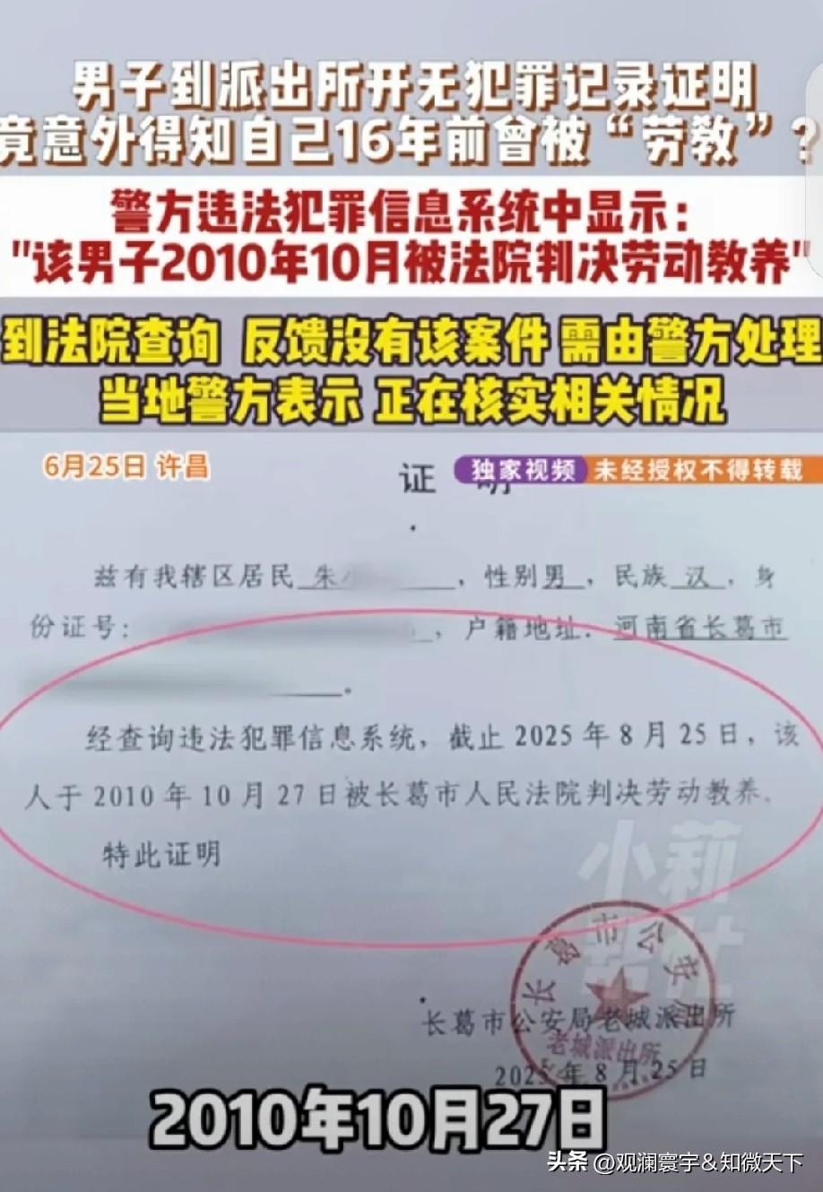 是系统出错？还是身份被人冒用？

许昌男子办无犯罪证明，凭空多出16年前劳教记录
